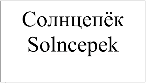 Товарный знак № 103974 «Солнцепёк Solncepek»