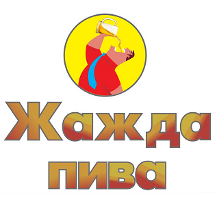 Товарный знак № 103976 «Жажда пива»