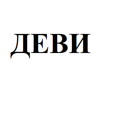 Товарный знак № 104207 «ДЕВИ»