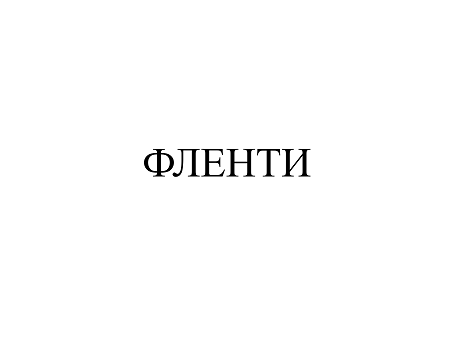 Товарный знак № 103827 «ФЛЕНТИ»