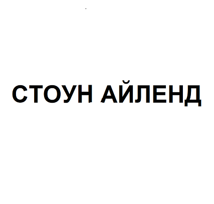 Товарный знак № 104009 «СТОУН АЙЛЕНД»