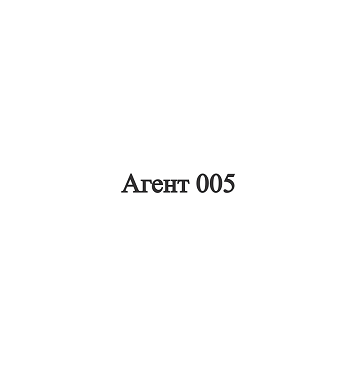 Товарный знак № 107109 «Агент 005»