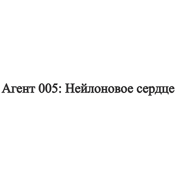 Товарный знак № 107110 «Агент 005: Нейлоновое сердце»