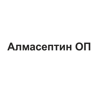 Товарный знак № 105530 «Алмасептин ОП»