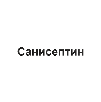 Товарный знак № 105556 «Санисептин»