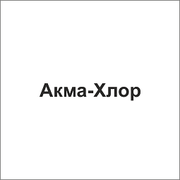 Товарный знак № 105529 «Акма-Хлор»