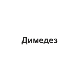 Товарный знак № 105540 «Димедез»