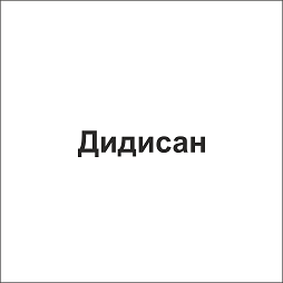 Товарный знак № 105539 «Дидисан»