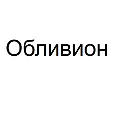 Товарный знак № 104482 «Обливион»