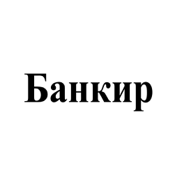Товарный знак № 104483 «Банкир»