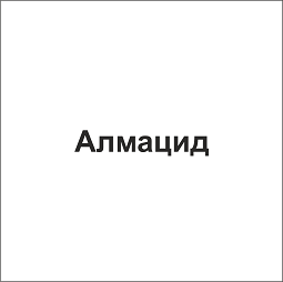 Товарный знак № 105531 «Алмацид»