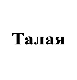 Товарный знак № 104484 «Талая»