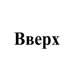 Товарный знак № 104485 «Вверх»