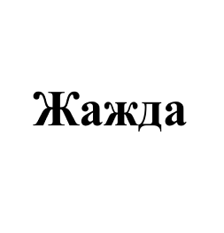 Товарный знак № 104489 «Жажда»