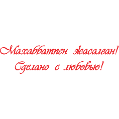 Товарный знак № 110527 «Махаббатпен жасалған! Сделано с любовью!»