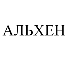 Товарный знак № 106003 «АЛЬХЕН»