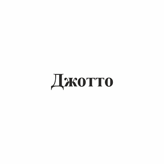 Изображение: Товарный знак № 104662