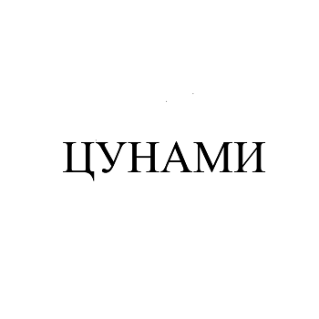 Изображение: Товарный знак № 104679