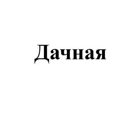 Товарный знак № 106410 «Дачная»