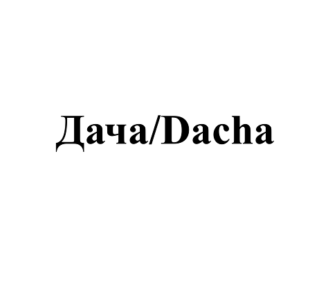 Товарный знак № 106661 «Дача/Dacha»