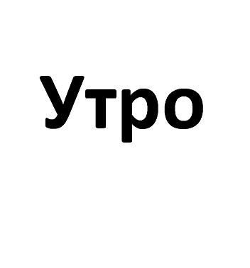Товарный знак № 106413 «Утро»