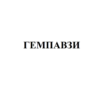 Товарный знак № 107661 «ГЕМПАВЗИ»