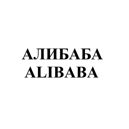 Товарный знак № 105235 «АЛИБАБА ALIBABA»