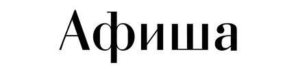 Товарный знак № 109622 «Афиша»