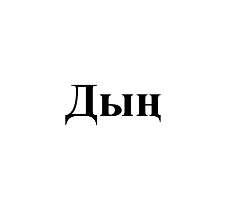 Товарный знак № 106426