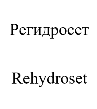 Товарный знак № 105553 «Регидросет Rehydroset»
