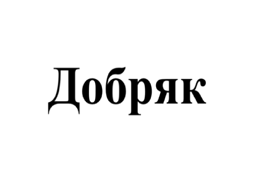 Товарный знак № 105783 «Добряк»