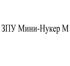 Товарный знак № 105543 «ЗПУ Мини-Нукер М»