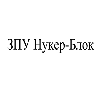 Товарный знак № 105545 «ЗПУ Нукер-Блок»
