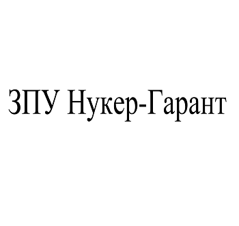 Товарный знак № 105787 «ЗПУ Нукер-Гарант»