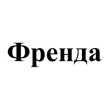 Товарный знак № 106194 «Френда»