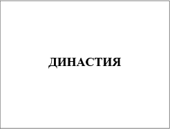 Товарный знак № 114368 «ДИНАСТИЯ»
