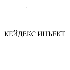 Товарный знак № 112705 «КЕЙДЕКС ИНЪЕКТ»