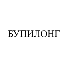 Товарный знак № 107028 «БУПИЛОНГ»