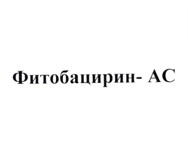 Товарный знак № 106443 «Фитобацирин - АС»