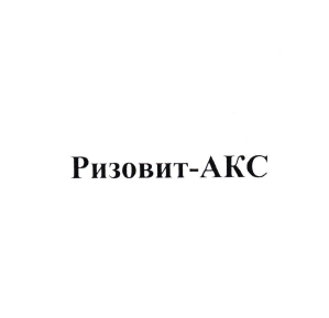 Товарный знак № 106444 «Ризовит - АКС»