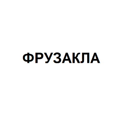 Товарный знак № 105963 «ФРУЗАКЛА»