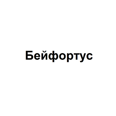 Товарный знак № 106210 «Бейфортус»