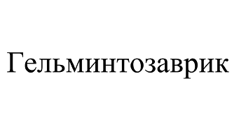 Товарный знак № 106679 «Гельминтозаврик»