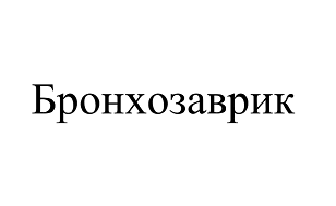 Товарный знак № 106680 «Бронхозаврик»
