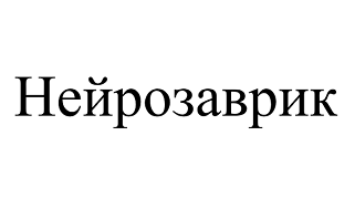 Товарный знак № 106681 «Нейрозаврик»