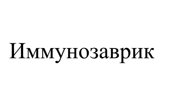 Товарный знак № 106817 «Иммунозаврик»