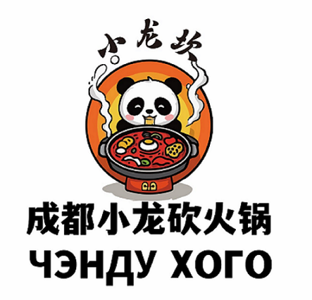 Товарный знак № 106213 «小龙坎 成都小龙坎火锅 ЧЭНДУ ХОГО»