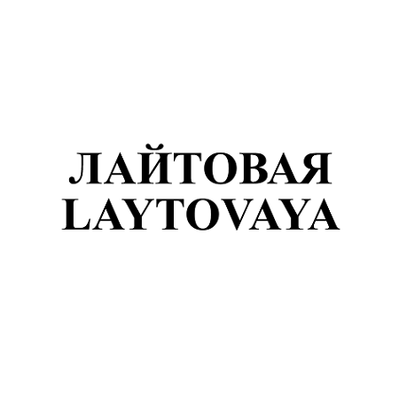 Товарный знак № 106820 «ЛАЙТОВАЯ LAYTOVAYA»