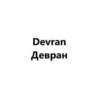 Товарный знак № 106460 «Devran Девран»