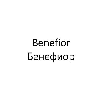 Товарный знак № 106461 «Benefior Бенефиор»